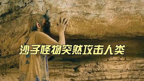 沙子怪物在线观看,惊悚探险，揭秘神秘沙海之谜  第1张