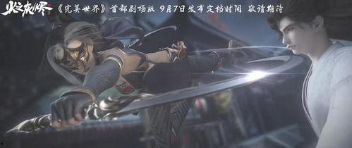 完美世界火之灰烬最新爆料,完美世界新篇章，神秘爆料揭示惊天秘密  第1张